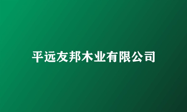 平远友邦木业有限公司