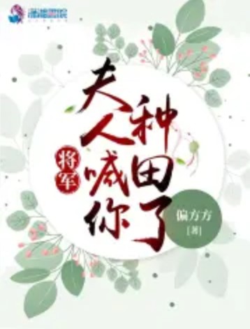将军，夫人喊你种田了（偏方方著古言小说）