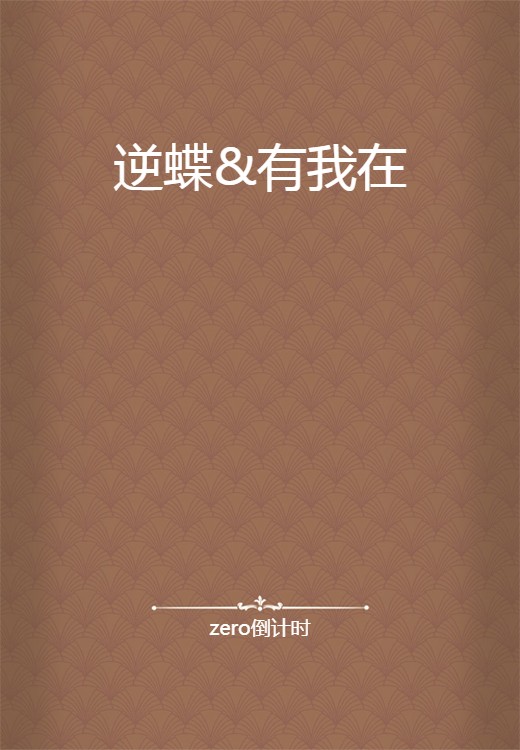 逆蝶&有我在