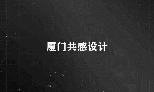 厦门共感设计