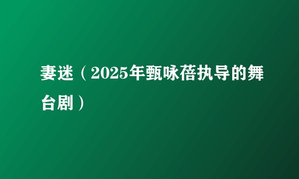 妻迷(2025年甄咏蓓执导的舞台剧)