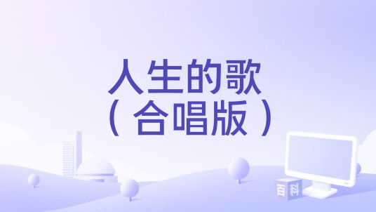 人生的歌 （合唱版）