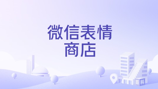 微信表情商店