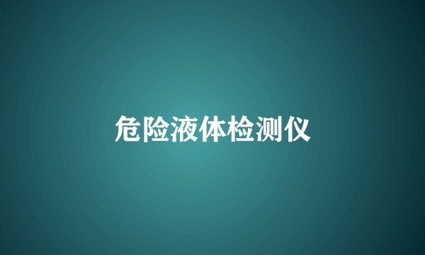 危险液体检测仪