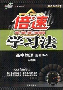 倍速学习法：高中物理选修3-5