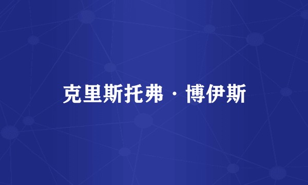 克里斯托弗·博伊斯