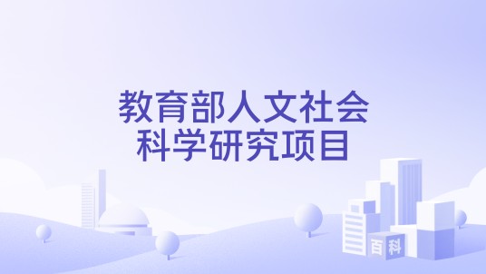 教育部人文社会科学研究项目