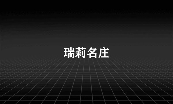 瑞莉名庄