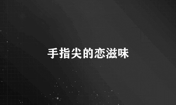 手指尖的恋滋味