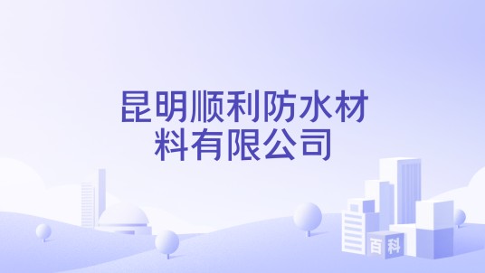昆明顺利防水材料有限公司