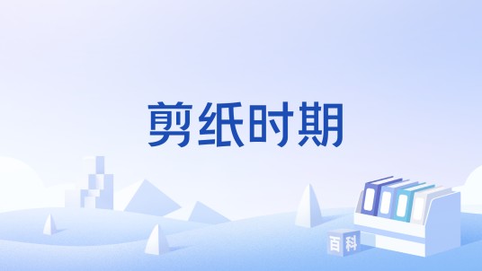 剪纸时期