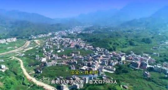 钱新村