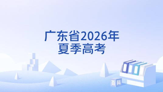 广东省2026年夏季高考