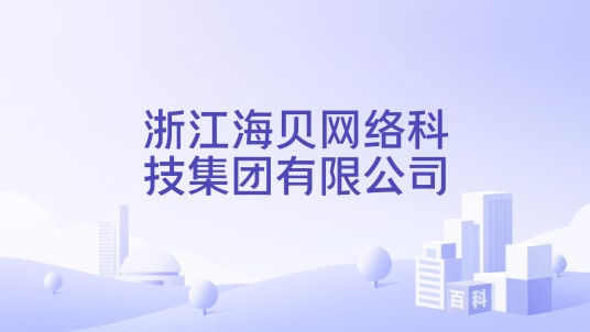浙江海贝网络科技集团有限公司