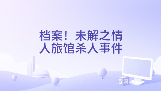 档案！未解之情人旅馆杀人事件