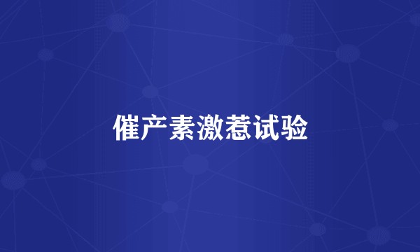 催产素激惹试验