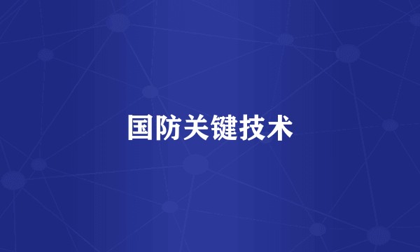 国防关键技术