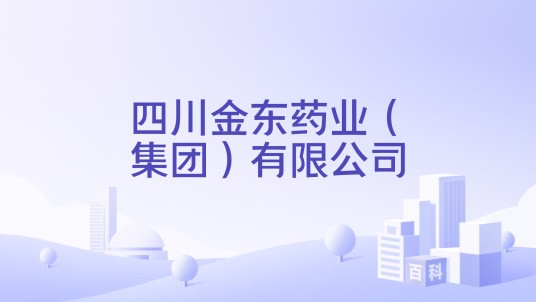 四川金东药业（集团）有限公司