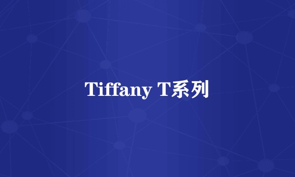 Tiffany T系列