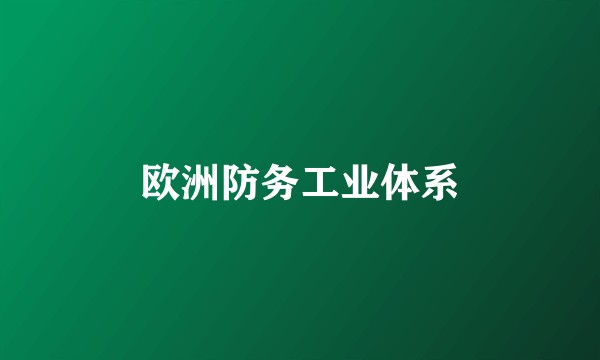 欧洲防务工业体系