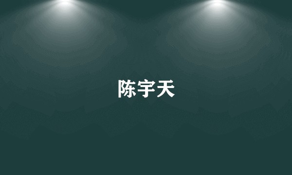 陈宇天