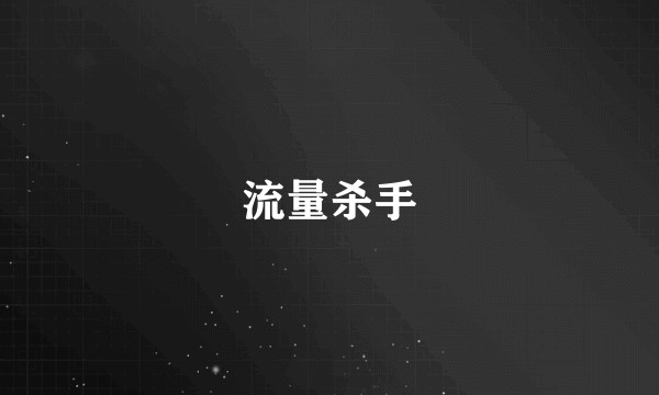 流量杀手