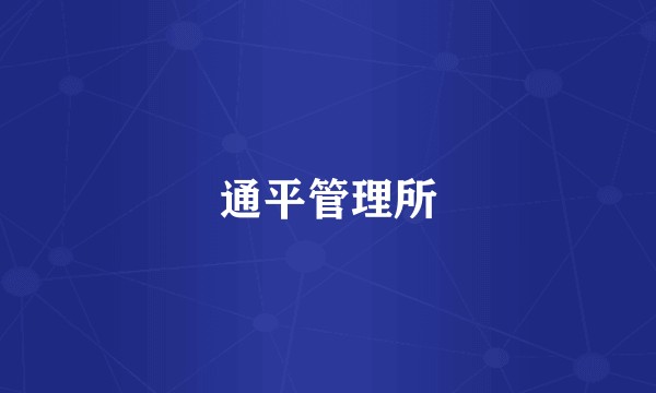 通平管理所