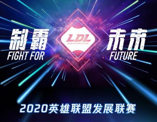 2020英雄联盟发展联赛夏季赛