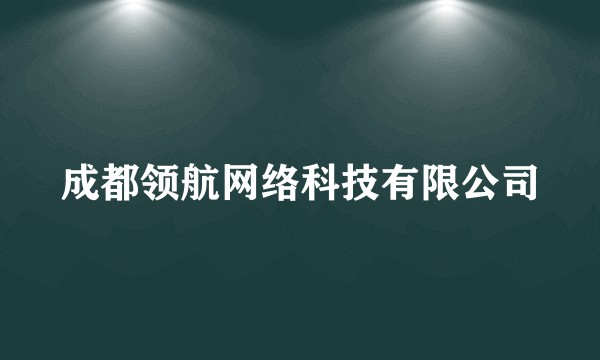 成都领航网络科技有限公司