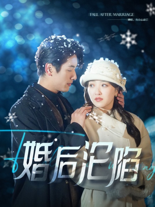 婚后沦陷（成都潮我看文化传媒有限公司制作的短剧）