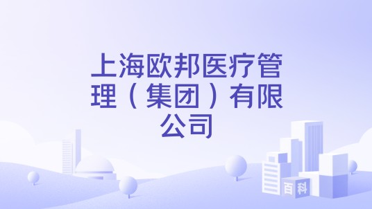 上海欧邦医疗管理（集团）有限公司