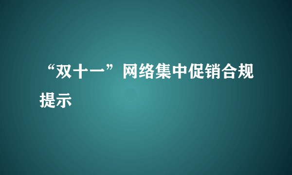 “双十一”网络集中促销合规提示