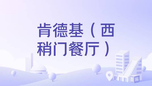 肯德基（西稍门餐厅）
