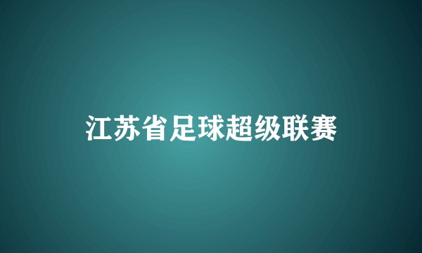 江苏省足球超级联赛