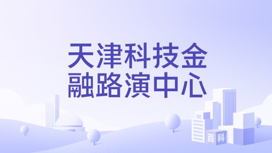 天津科技金融路演中心