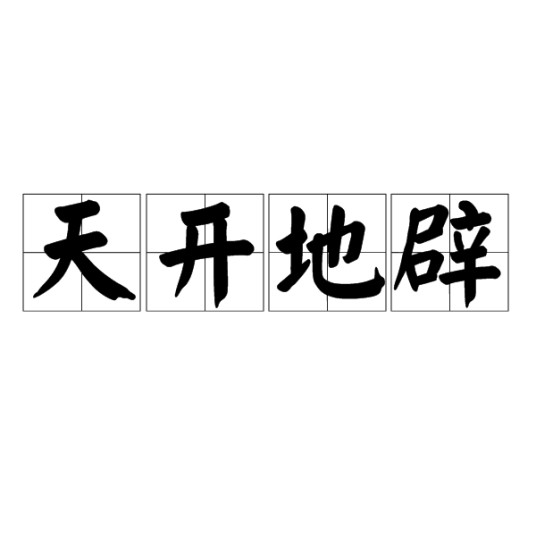 天开地辟