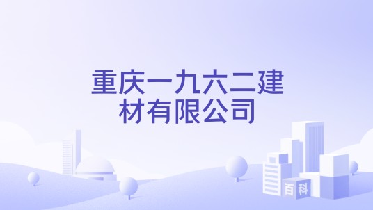 重庆一九六二建材有限公司