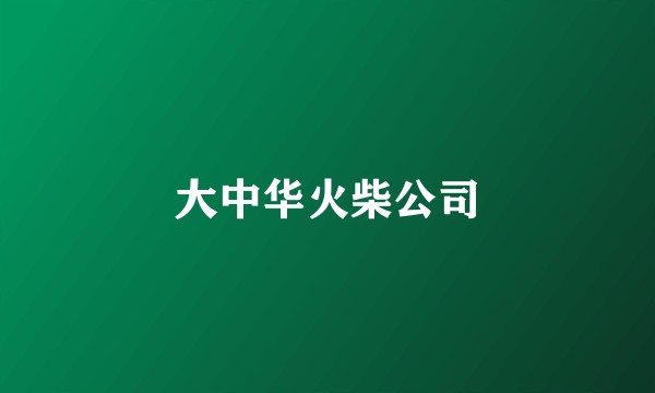 大中华火柴公司