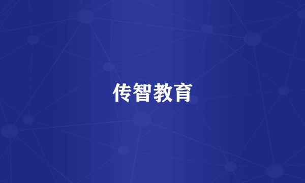 传智教育