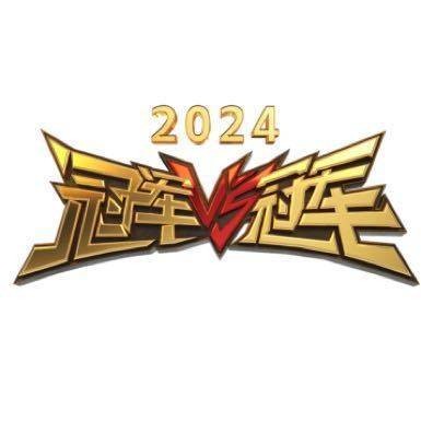 冠军对冠军2024