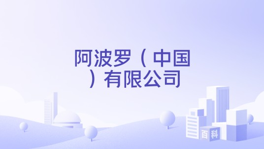 阿波罗（中国）有限公司