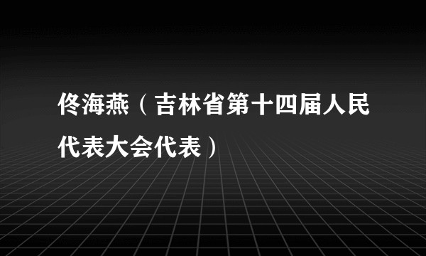 佟海燕（吉林省第十四届人民代表大会代表）