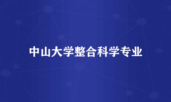 中山大学整合科学专业