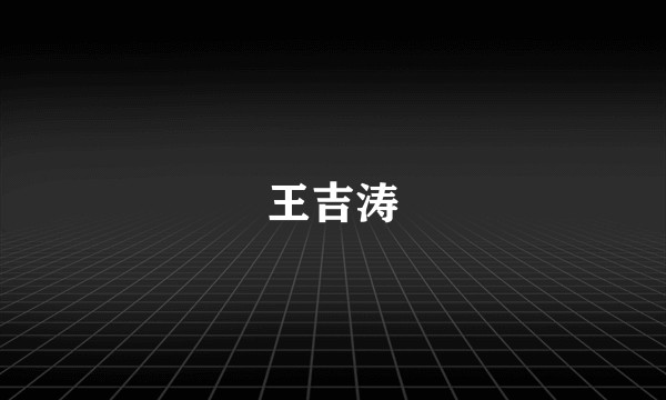 王吉涛