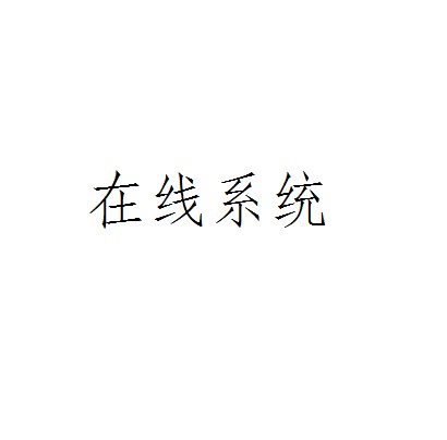 在线系统