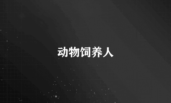 动物饲养人