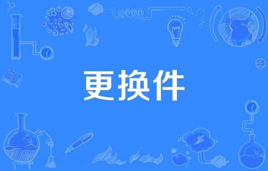 更换件