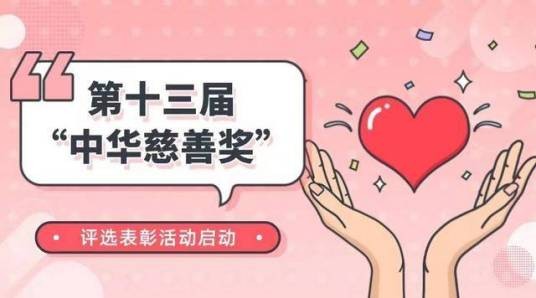第十三届中华慈善奖
