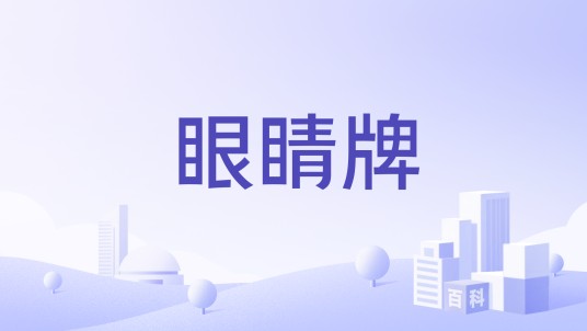 眼睛牌