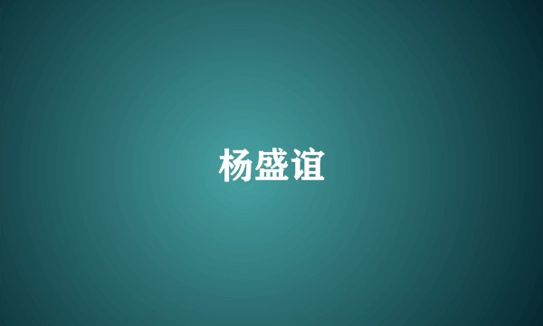 杨盛谊